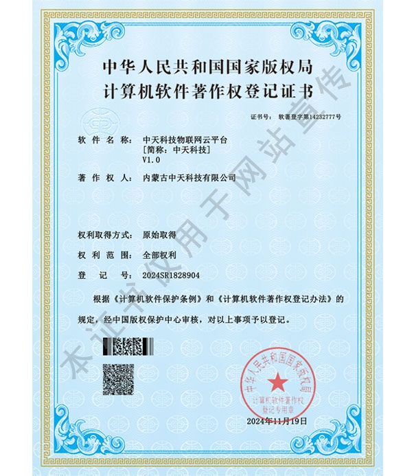 中天科技物聯(lián)網云平臺軟件著作權登記證書
