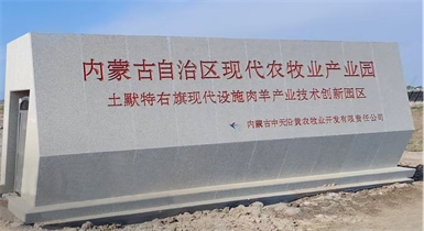 土默特右旗現代智慧設施肉羊產業(yè)技術創(chuàng)新園區(qū)